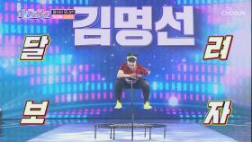 노래도 점프도 완벽한(?) 김명선 ‘복을 발로 차버렸어’♪| TV CHOSUN 20201224 방송