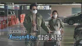 에스코트까지 완벽한 young하 투어✈ 시작~! | TV CHOSUN 20201211 방송