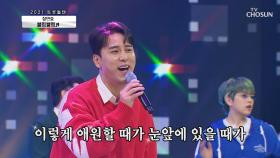 장민호 ‘블링블링’♬ 노래부터 점수까지 100점 무대🎉 TV CHOSUN 210205 방송