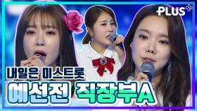 [#다리미] 직장부A 예선전 | 공소원+김나희+김소유 연속듣기♪ | #미스트롯 #미스터트롯 #플러스| TV CHOSUN 20201127 방송