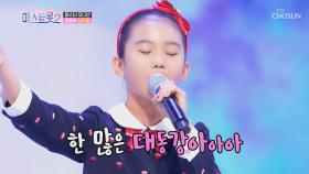 리틀 송가인 김지율 탄생👧🏻 ‘한 많은 대동강’♪ | TV CHOSUN 20201231 방송
