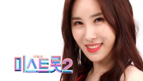 주미 - [예선참가자]| TV CHOSUN 20201217 방송