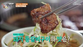 ‘투자해도 좋다’👍 두 번 굽는 명동 돼지 등갈비구이🐷 TV CHOSUN 20210212 방송