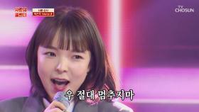 박진주 ‘Maria’♬ 청량하고 시원한 보이스✧ TV CHOSUN 210219 방송