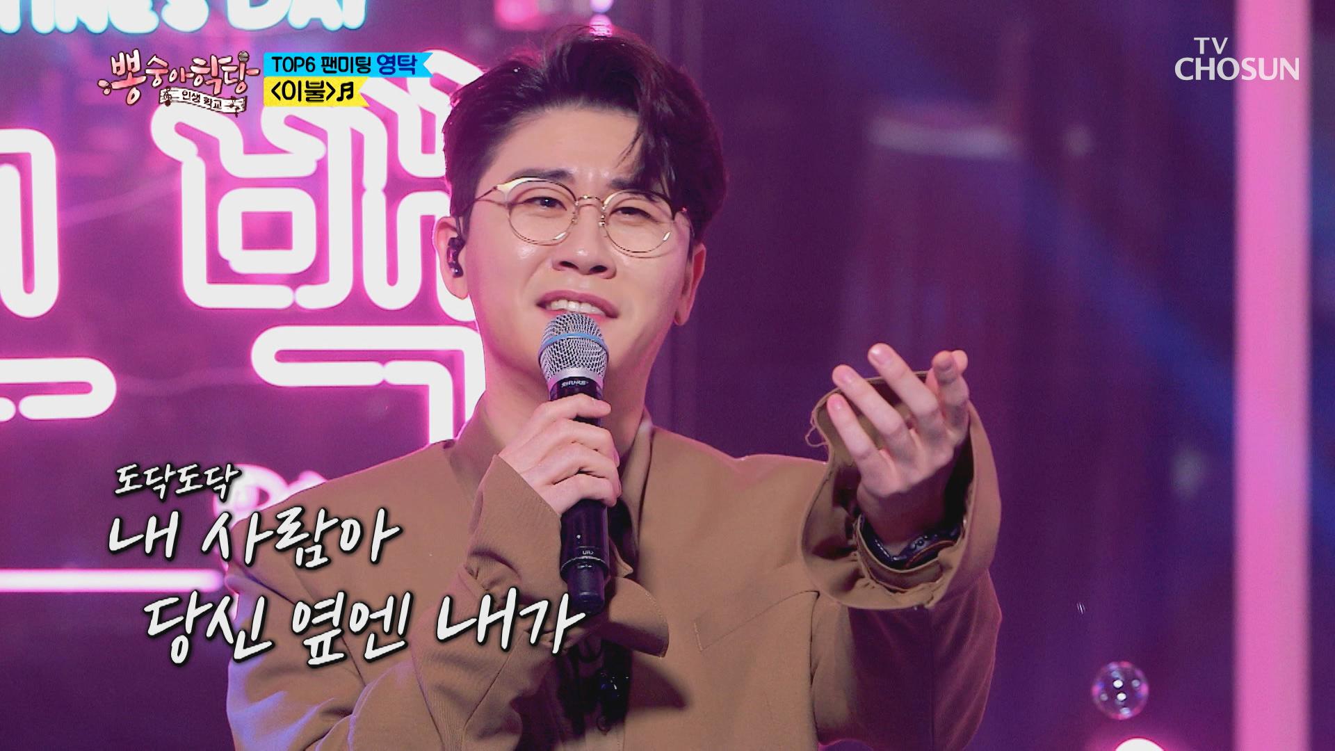 ‘이불’♪ 영탁의 팬님♡ 내 사람을 위한 노래~ TV CHOSUN 210224 방송 | ZUM TV