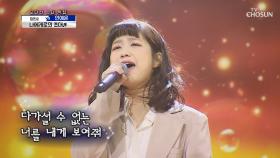 안예은 ‘나에게로의 초대’ ♪ 압도적인 음색👍🏻 TV CHOSUN 210305 방송