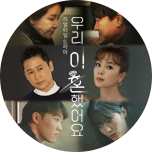 우리 이혼했어요