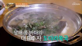 해풍 맞고 자란 통영 쑥 넣어 향긋한 ‘도다리 쑥국’ 맛은? TV CHOSUN 20210312 방송