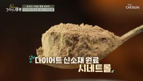 지방 연소 활성화↗ 다이어트에 도움 주는 『시네트롤』 TV CHOSUN 20210313 방송