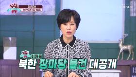 북한 주민들의 삶의 터전이라 불리는 【장마당】 TV CHOSUN 210314 방송