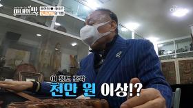 (깜짝😲) 대나무 목검 감정가 천만 원 이상..ㄷㄷ TV CHOSUN 210316 방송