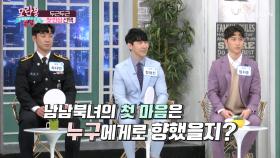 두근두근(❁´◡`❁) 남남북녀 첫인상 선택 공개! TV CHOSUN 210328 방송