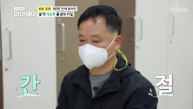 ‘아버지’를 찾기 위한 간절함에 찾아간 복지센터 TV CHOSUN 20210329 방송