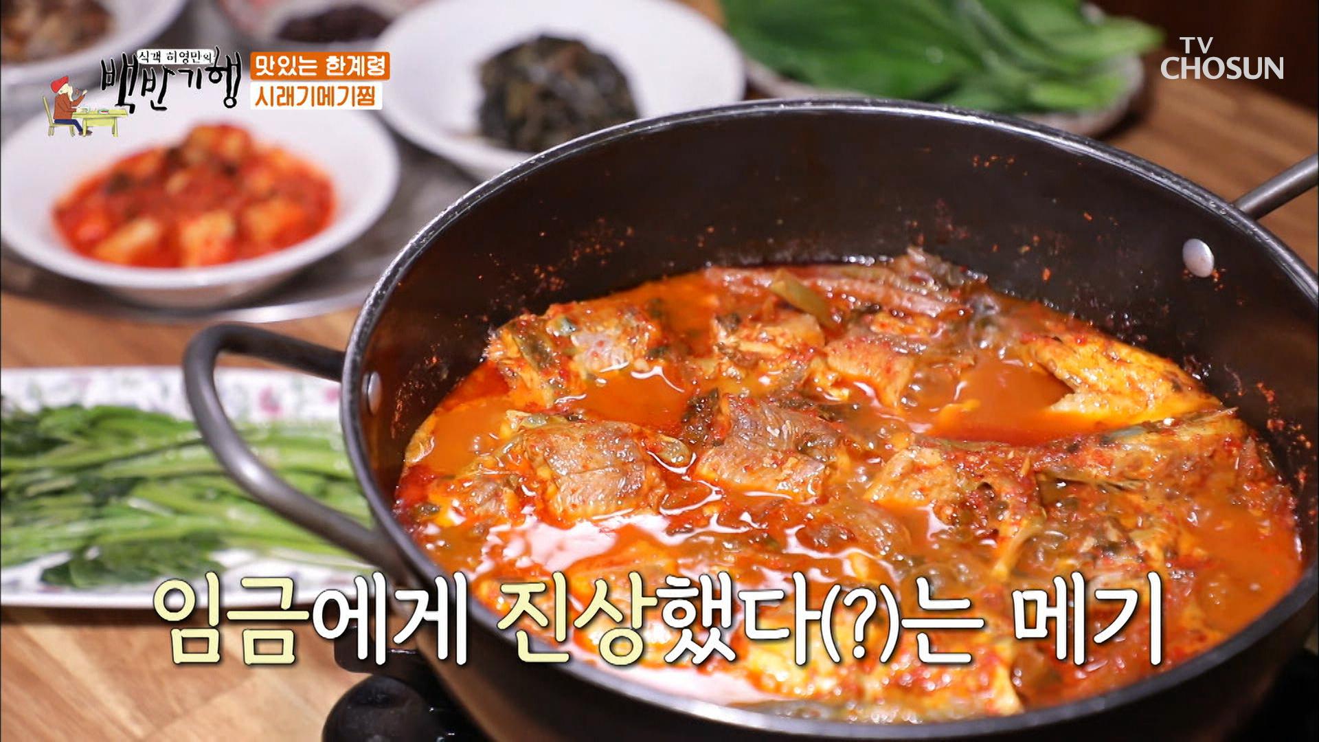 국물의 깊은 맛이 일품인 『시래기 메기찜』 TV CHOSUN 20210416 방송 | ZUM TV