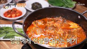 국물의 깊은 맛이 일품인 『시래기 메기찜』 TV CHOSUN 20210416 방송