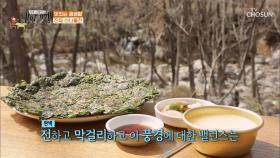 향긋한 나물 본연의 맛이 특징인 ‘산나물 전’ TV CHOSUN 20210416 방송