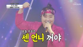 최종 보스들의 등장😎 김명선 ‘진이’♪ + 박주희 ‘자기야’♬ TV CHOSUN 210429 방송
