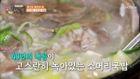 허영만 쌤 20년 찐 단골집✌ ‘곤지암 소머리 국밥’ TV CHOSUN 20210430 방송