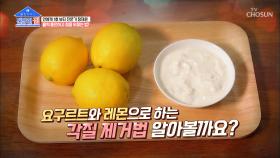 집에 있는 요구르트+레몬 이용한 초간단 각질 제거법 TV CHOSUN 20210503 방송