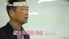 인생 2막을 살고 있는 김병조 대학교수로 변신! TV CHOSUN 20210503 방송