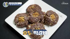 두뇌 발달에 도움👍🏻 맛+영양 잡은 『호두요리 레시피』 TV CHOSUN 20210506 방송