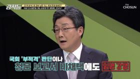 인사 청문회 작심 비판! 구멍 있는?! 청와대 인사 시스템 TV CHOSUN 210508 방송