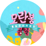 모란봉 클럽