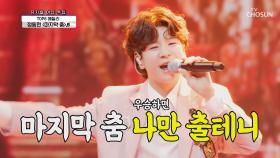 뮤지컬에 삐약이 캐스팅 시급 합니다😍 ‘마지막 춤’♬ TV CHOSUN 210520 방송