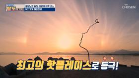 사진 맛집! 무지갯빛 해안 끝자락에 위치한 포토존 TV CHOSUN 20210522 방송