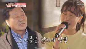 아버지의 세월을 위한 노래♡ ‘남자의 인생’♪ TV CHOSUN 210521 방송