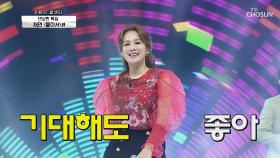 댄싱퀸 특집🤩 X·Y세대 댄스 디바 채연 ‘둘이서’♬ TV CHOSUN 210527 방송