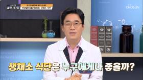 생 채소 식단➜ 소화 기능을 방해 할 수 있다!? TV CHOSUN 210528 방송