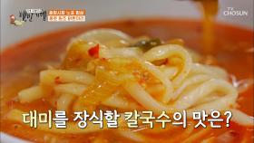 맛의 미간 발동하게 만드는 맛! 알큰한 닭한마리 칼국수 TV CHOSUN 20210528 방송