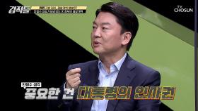 안철수 국민의당 대표가 말하는 文 정부의 검찰 개혁 TV CHOSUN 210529 방송