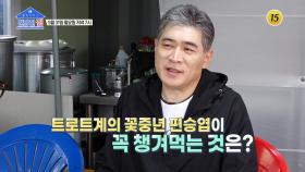 트로트계의 꽃중년 편승엽이 꼭 챙겨먹는 것은?_건강한 집 43회 예고 TV CHOSUN 210531 방송