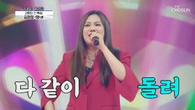 다 돌려놔↗ 고음에 빠질 수 없는 노래 김현정 ‘멍’♬ TV CHOSUN 210603 방송
