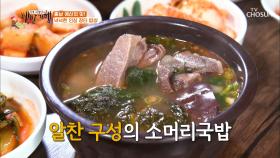 아낌없이 재료 팍팍! 맛과 영양가득 ˹소머리 국밥˼ TV CHOSUN 20210611 방송