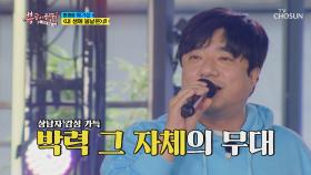 몸이 기억하는 리듬🎼 배기성 ‘내 생에 봄날은’♬ TV CHOSUN 210616 방송