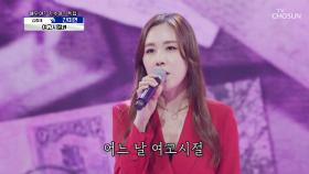 ʚ원조 요정의 진한감성ɞ 간미연 ‘여고시절’♬ TV CHOSUN 210617 방송
