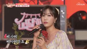 별사랑에게 좋은 향이 나..내 취향🌹 ‘베사메 무쵸’♬ TV CHOSUN 210618 방송