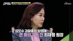 직을 내려놓을 수 없다던 최재형 원장의 입장 변화 TV CHOSUN 210626 방송