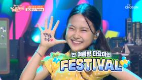 다현이 존재 자체만으로 어버이들에게는 ‘Festival’♬ TV CHOSUN 210702 방송