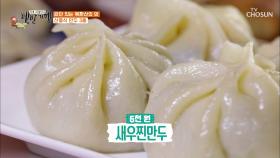 알새우가 통째로 들어간 두툼한 ˹새우 찐만두˼ TV CHOSUN 20210702 방송