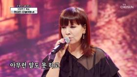 마! 이게 내공이다😎 보컬퀸 원미연의 ‘이별여행’♬ TV CHOSUN 210812 방송