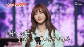 벌이 꼬일 것 같은 꿀 같은 지윤이 목소리🍯 ‘사모곡’♬ TV CHOSUN 210813 방송