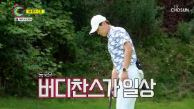 오늘 컨디션 최고치🤩 역시는 역시를 보여주는 이동국⛳️ TV CHOSUN 210823 방송