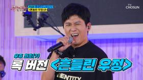 홍경민 ‘흔들린 우정’♬ 어서와 록 버전은 처음이지?😎 TV CHOSUN 210818 방송