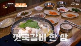 감칠맛 최고👍 강화도의 향토음식 「젓국갈비」 TV CHOSUN 20210827 방송