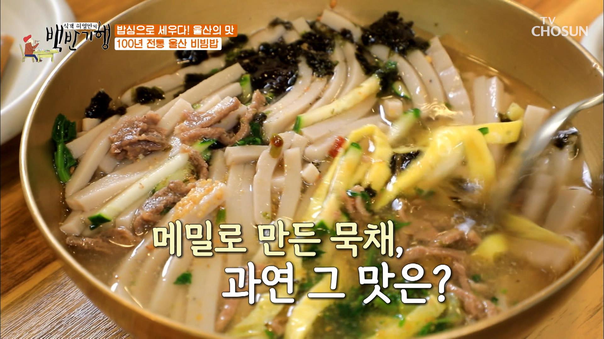 1924년부터 대를 이어온 곳! 바다향이 담긴 메밀 묵채 TV CHOSUN 20210910 방송 | ZUM TV