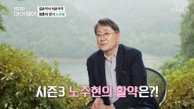 노주현이 뽑은 「결혼작사 이혼작곡」 최고의 명장면은? TV CHOSUN 20210912 방송